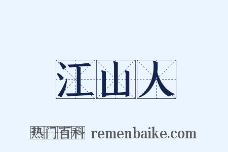 江山人是什么意思的图片